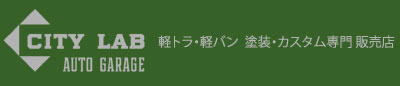 軽トラ 軽バン カスタム 塗装・販売店 シティラボ